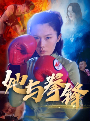 她与拳锋（30集）短剧热门分享