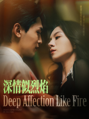 深情似烈焰(74集) 深情似烈焰(74集)让你一口气看完