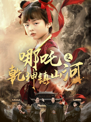 哪吒之乾坤镇山河 (70集) 哪吒之乾坤镇山河 (70集)男频短剧推荐