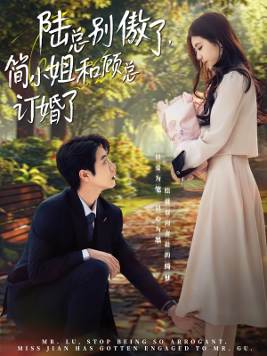 陆总别傲了,简小姐和顾总订婚了(89集) 陆总别傲了,简小姐和顾总订婚了(89集)古装短剧推荐