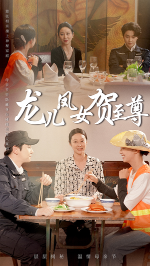 龙儿凤女贺至尊（51集）每天短剧分享