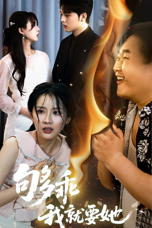 够乖我就要她（45集）短剧