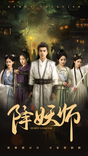 降妖师（46集）热播短剧抢先看