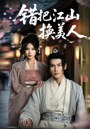 错把江山换美人（60集）超好看古装短剧