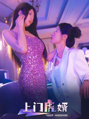 上门虎婿(96集) 上门虎婿(96集)UC网盘在线看