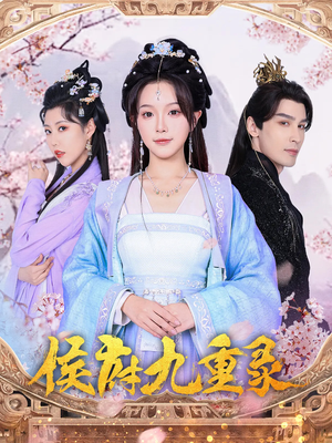 侯府九重录(80集) 侯府九重录(80集)短剧有好货推荐