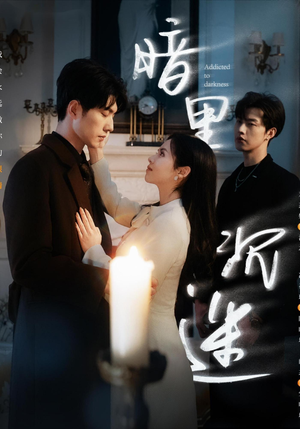 暗里沉迷(41集) 暗里沉迷(41集)让你一口气看完