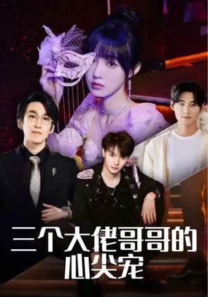 三个大佬哥哥的心尖宠(80集) 三个大佬哥哥的心尖宠(80集)免费短剧就是爽