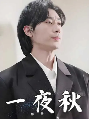 一夜秋(100集) 一夜秋(100集)免费短剧推荐
