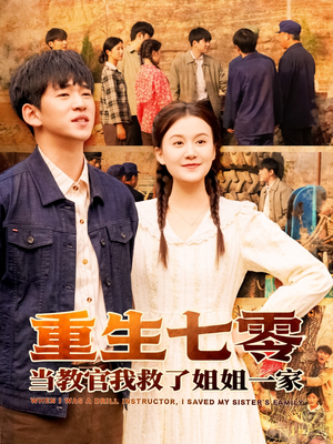 重生七零当教官我救了姐姐一家(82集) 重生七零当教官我救了姐姐一家(82集)推荐热门短剧