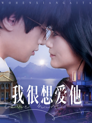 我很想爱他(78集) 我很想爱他(78集)西瓜短剧免费看