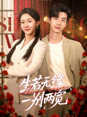 生若无缘,一别两宽(60集) 生若无缘,一别两宽(60集)追风的女孩短剧