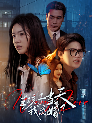 生孩子当天我离婚了(78集) 生孩子当天我离婚了(78集)短剧在线看