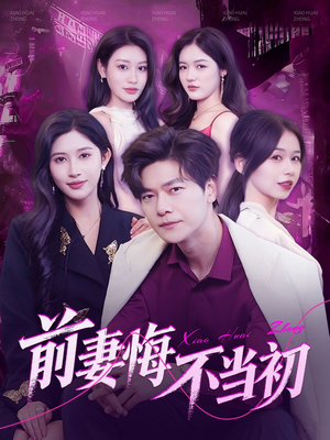 前妻悔不当初(103集) 前妻悔不当初(103集)古代短剧推荐