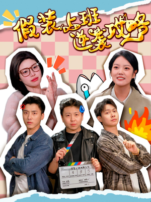 假装上班逆袭攻略(51集) 假装上班逆袭攻略(51集)男频短剧推荐