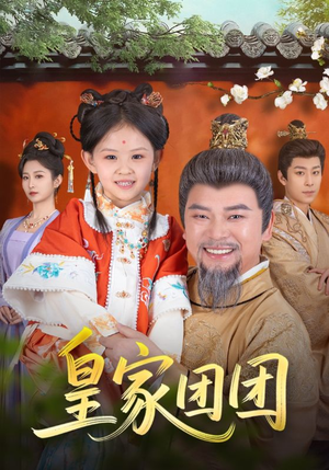 皇家团团(82集) 皇家团团(82集)追风的女孩短剧