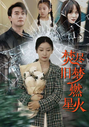 焚尽旧梦燃星火(71集) 焚尽旧梦燃星火(71集)这短剧太好看了