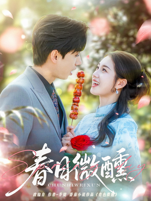 春日微醺(82集) 春日微醺(82集)在哪个app能看