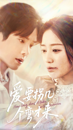 爱要拐几个弯才来（63集）一起看短剧