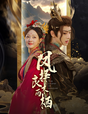 凤择良木而栖（50集）免费在线看全集