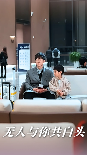 无人与你共白头(73集) 无人与你共白头(73集)最新上映的短剧