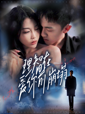 理智在爱你前崩塌（30集）短剧上头又好看