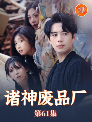 诸神废品厂(70集) 诸神废品厂(70集)追风的女孩短剧