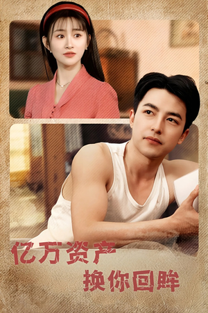 亿万资产换你回眸（91集）超好看短剧推荐