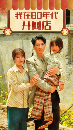我在80年代开网店(87集) 我在80年代开网店(87集)口碑爆棚免费看
