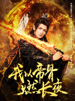 我以帝骨燃长夜(93集) 我以帝骨燃长夜(93集)免费短剧就是爽