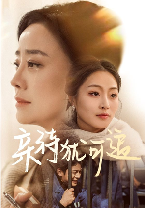 亲待犹可追(70集) 亲待犹可追(70集)分享热门短剧