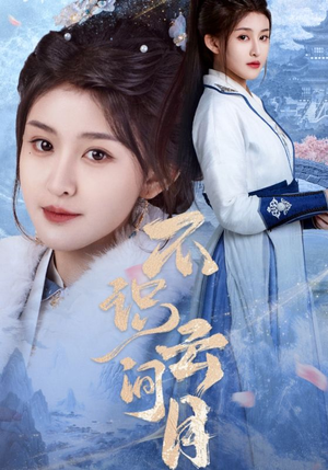 不识云间月(70集) 不识云间月(70集)热播短剧重燃