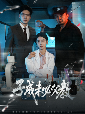子成未必父教(60集) 子成未必父教(60集)每天分享短剧