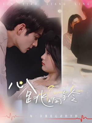 心跳响铃(54集) 心跳响铃(54集)不用花钱看全剧