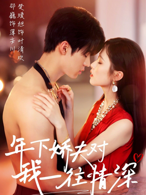 年下娇夫对我一往情深(73集) 年下娇夫对我一往情深(73集)短剧免费看