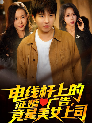 电线杆上的征婚广告,竟是美女上司(90集) 电线杆上的征婚广告,竟是美女上司(90集)最新短剧推荐