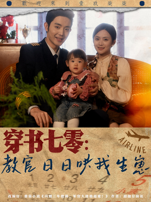 穿书七零:教官日日哄我生崽(81集) 穿书七零:教官日日哄我生崽(81集)太好看了短剧