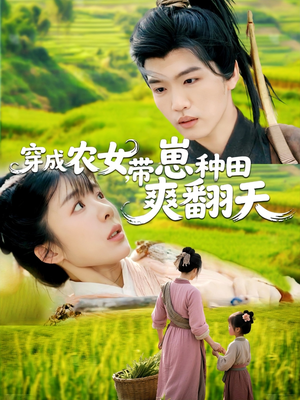 穿成农女,带崽种田爽翻天(120集) 穿成农女,带崽种田爽翻天(120集)精彩短剧热播中
