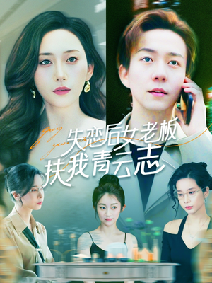 失恋后女老板扶我青云志(100集) 失恋后女老板扶我青云志(100集)西瓜短剧免费看