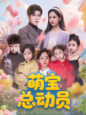 萌宝总动员（77集）温柔追捕短剧