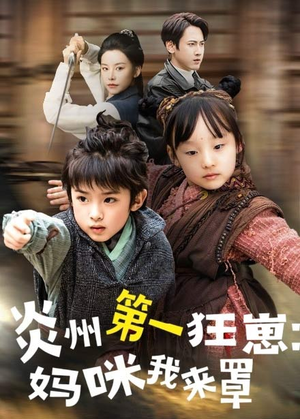 炎州第一狂崽:妈咪我来量&功夫双娃爹地来过一招 (66集) 炎州第一狂崽:妈咪我来量&功夫双娃爹地来过一招 (66集)高清画质免费看