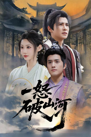 一怒破山河(36集) 一怒破山河(36集)热门短剧抢先看