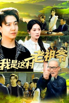 我是这村老祖爷(152集) 我是这村老祖爷(152集)精彩短剧片段