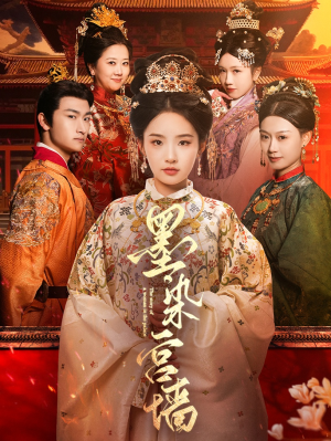 墨染宫墙(100集) 墨染宫墙(100集)全集免费看短剧