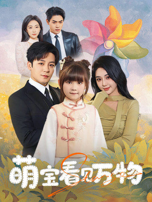 萌宝看见万物(58集) 萌宝看见万物(58集)女主角是谁