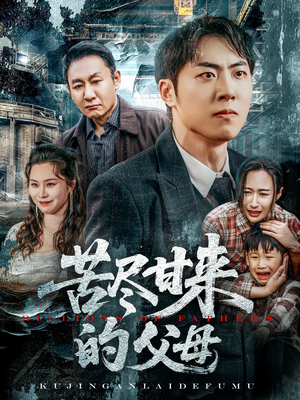 苦尽甘来的父母(31集) 苦尽甘来的父母(31集)短剧在线观看