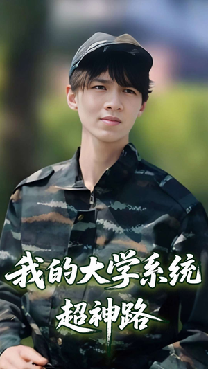 我的大学系统超神路(30集) 我的大学系统超神路(30集)贝贝短剧分享