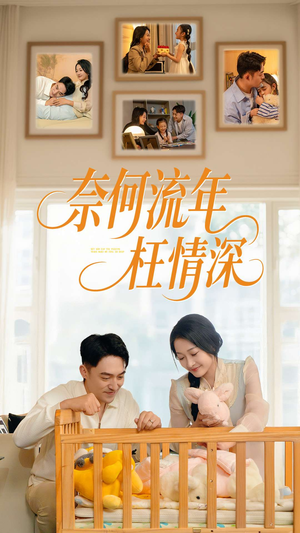 奈何流年枉情深(60集) 奈何流年枉情深(60集)超火短剧抢先看