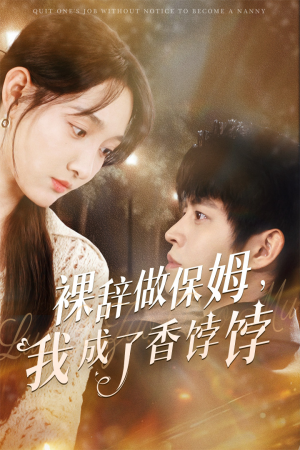 裸辞做保姆我成了香饽饽（60集）短剧在哪里看