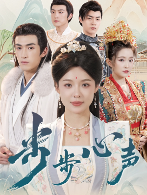 步步心声(98集) 步步心声(98集)热门火爆短剧